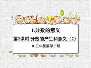 第2课时分数的产生和意义2.ppt