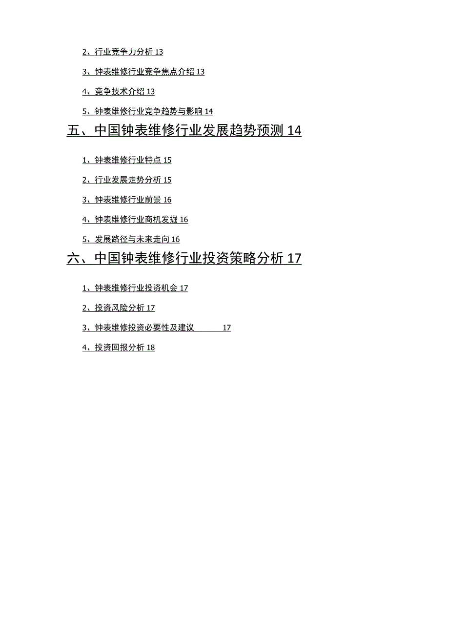 钟表维修市场调研报告.docx_第3页