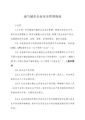 油气储存企业安全管理指南.docx