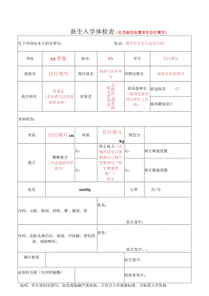 新生入学体检表红色标注处需学生自行填写.docx