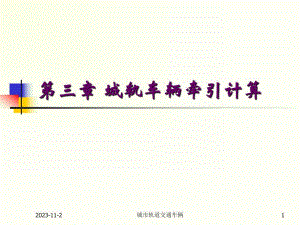 第3章轨道车辆牵引计算.ppt