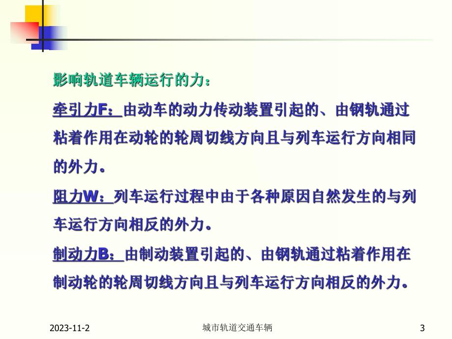 第3章轨道车辆牵引计算.ppt_第3页