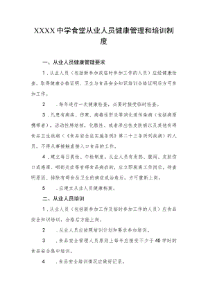 中学食堂从业人员健康管理和培训制度.docx