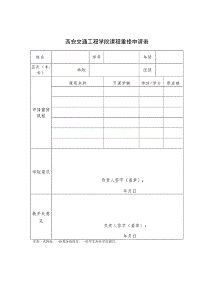 西安交通工程学院课程重修申请表.docx