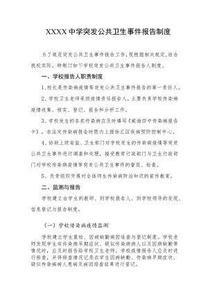 中学突发公共卫生事件报告制度.docx