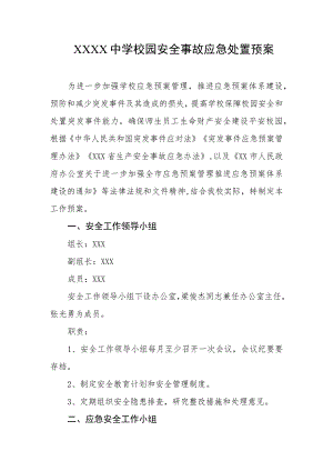 中学校园安全事故应急处置预案.docx