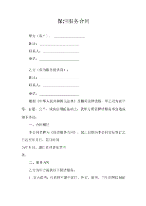 保洁服务合同.docx