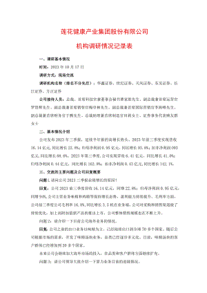 莲花健康产业集团股份有限公司机构调研情况记录表.docx