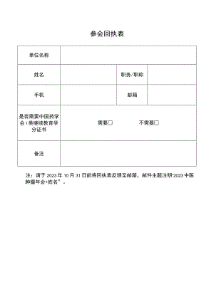 参会回执表.docx
