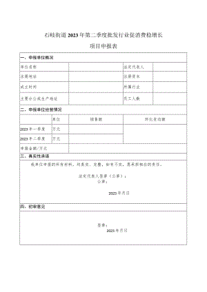 石岐街道2023年第二季度批发行业促消费稳增长项目申报表.docx