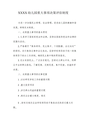 幼儿园重大事项决策评估制度.docx