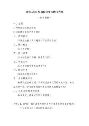2022-2024教师岗位聘任工作方案（模板）.docx