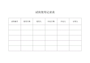 试块使用记录表.docx