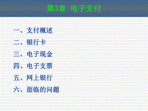 第3章电子支付.ppt
