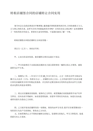 转租店铺签合同的店铺转让合同实用.docx