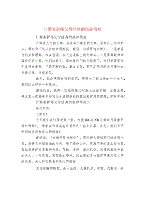 订婚宴新郎父母经典的致辞简短.docx