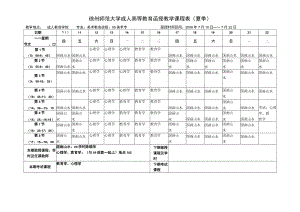 徐州师范大学成人高等教育函授教学课程表夏季.docx