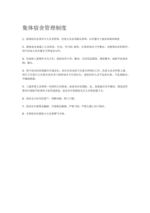 集体宿舍管理制度.docx