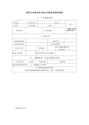 南开大学商学院2024年推免考核申请表.docx