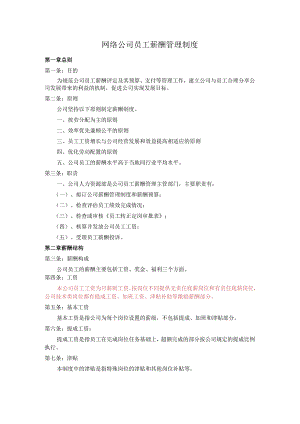 网络公司员工薪酬管理制度.docx