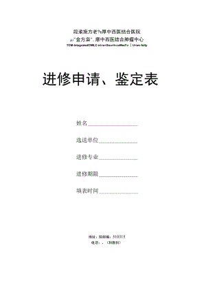 进修申请、鉴定表.docx