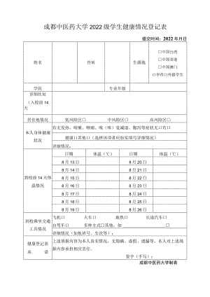 成都中医药大学2022级学生健康情况登记表-国教院版.docx