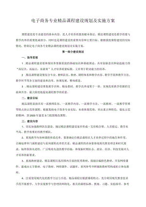 电子商务专业精品课程建设规划及实施方案.docx