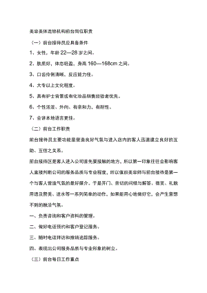 美容美体连锁机构前台岗位职责.docx
