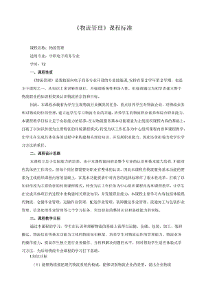 《物流管理》课程标准.docx