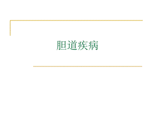 第30章胆道疾病.ppt