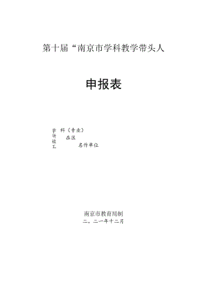 第十届“南京市学科教学带头人”申报表.docx