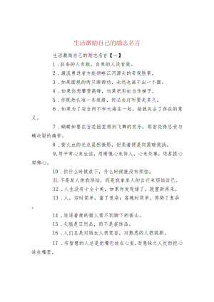 生活激励自己的励志名言.docx
