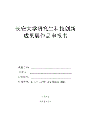 长安大学研究生科技创新成果展作品申报书.docx