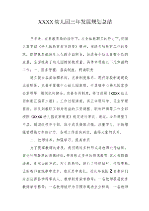幼儿园三年发展规划总结.docx