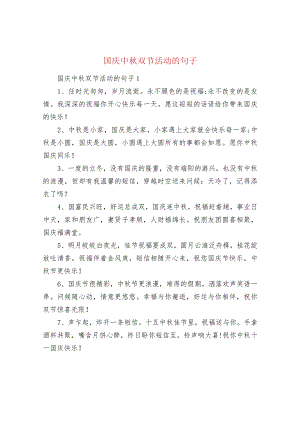 国庆中秋双节活动的句子.docx