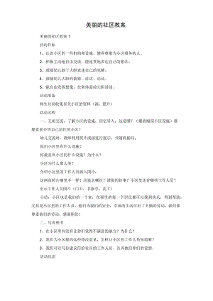 美丽的社区教案.docx