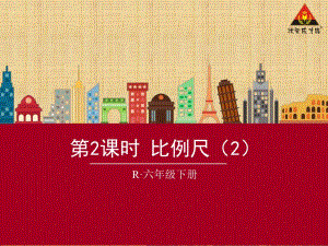 第2课时比例尺2.ppt