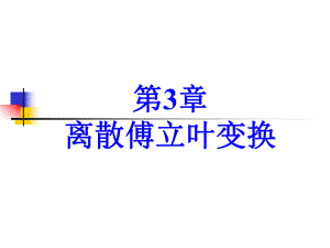 第3章3频域采样定理.ppt