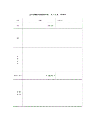 免于执行体质健康标准试行方案申请表.docx