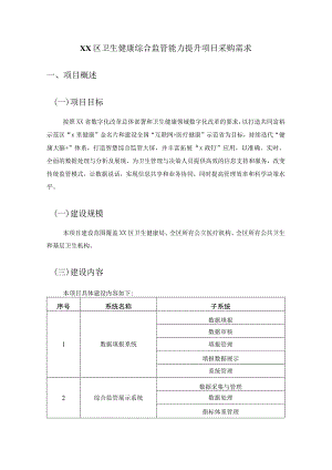 XX区卫生健康综合监管能力提升项目采购需求.docx