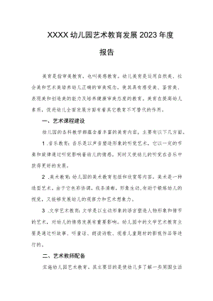 幼儿园艺术教育发展2023年度报告.docx