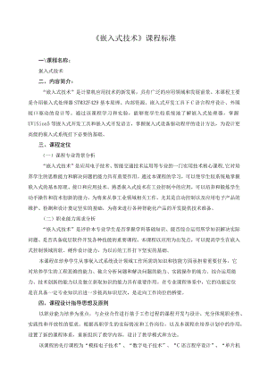 《嵌入式技术》课程标准.docx