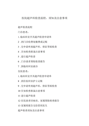 医院超声科检查流程、须知及注意事项.docx