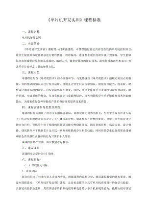 《单片机开发实训》课程标准.docx