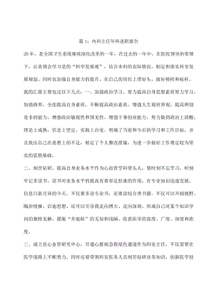 内科主任年终述职报告3篇.docx