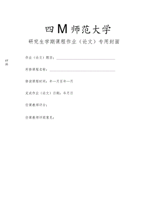 四川师范大学研究生课程作业（论文）封面.docx
