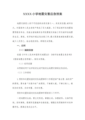 小学地震灾害应急预案.docx