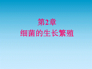 第2章细菌的生长繁殖.ppt