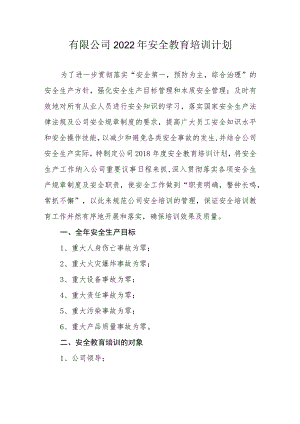 有限公司2022年安全教育培训计划.docx