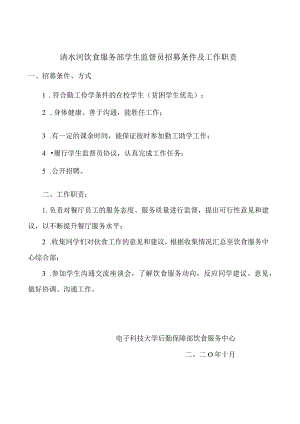 学生监督员招聘条件及工作职责.docx